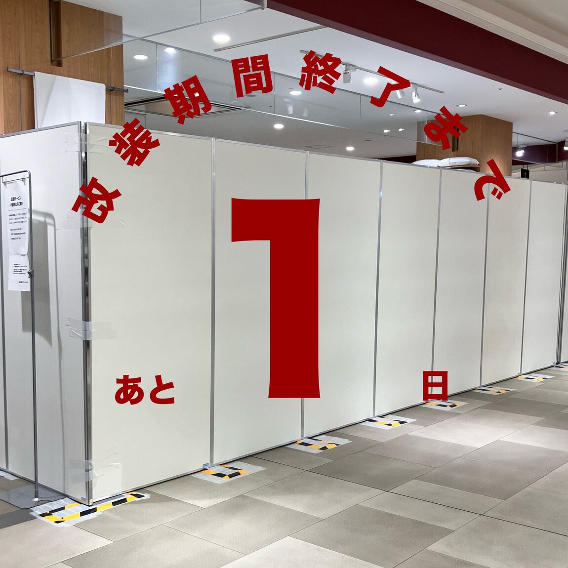 改装期間終了まであと1日と書かれた店舗入り口の画像