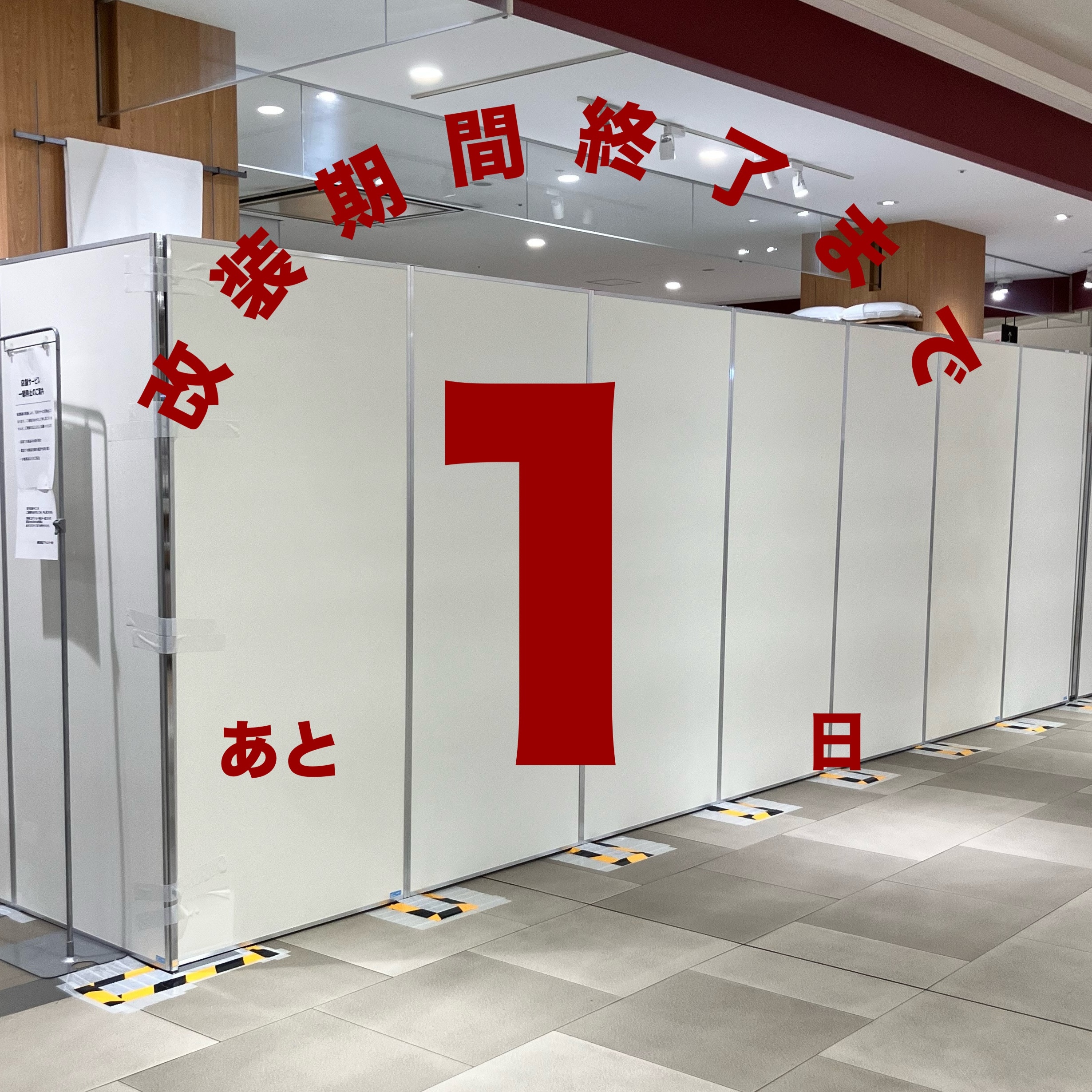 改装期間終了まであと1日と書かれた店舗入り口の画像