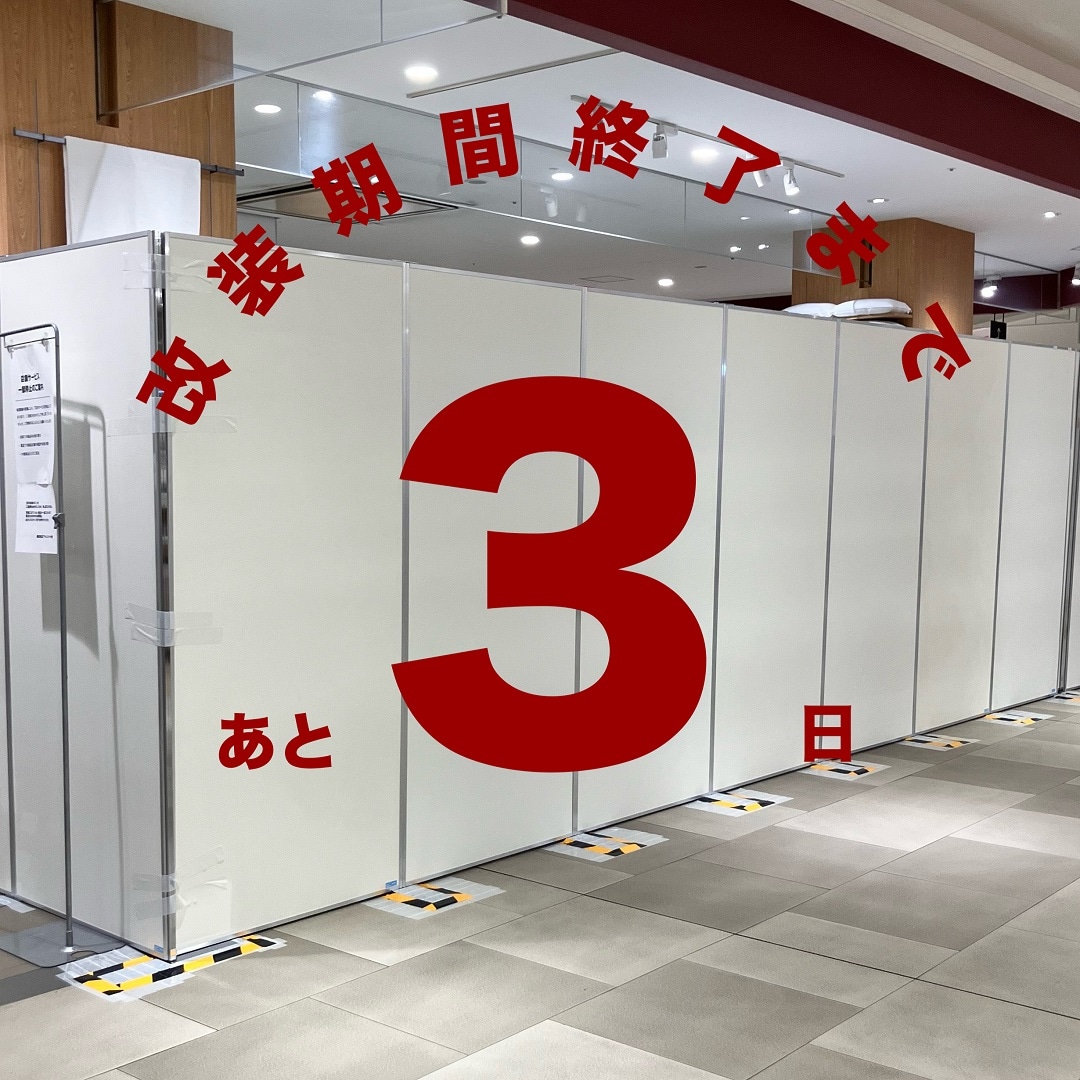 改装期間終了まであと３日と書かれた店舗入り口の画像