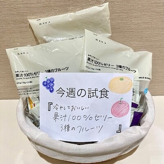 【ヒルズウォーク徳重ガーデンズ】試食のお知らせ | 冷やしておいしい　果汁100%ゼリー　3種のフルーツ