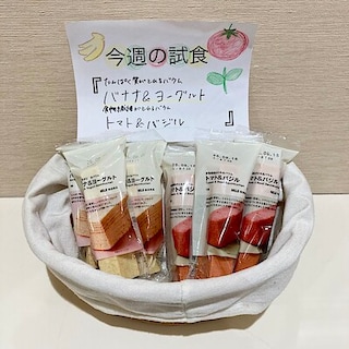 【ヒルズウォーク徳重ガーデンズ】試食のお知らせ｜たんぱく質がとれるバウム　バナナ＆ヨーグルト　食物繊維がとれるバウム　トマト＆バジル