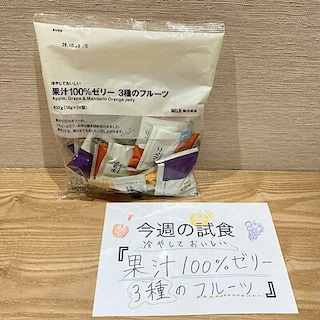 【ヒルズウォーク徳重ガーデンズ】試食のお知らせ｜冷やしておいしい果汁100%ゼリー　3種のフルーツ