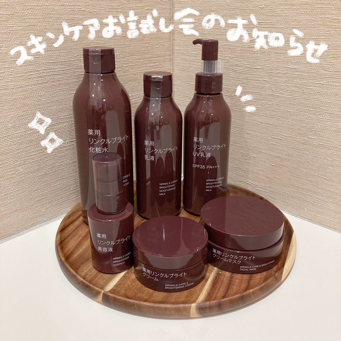 薬用リンクルブライトシリーズ