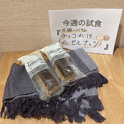 【ヒルズウォーク徳重ガーデンズ】試食のお知らせ | 不揃いバウム　チョコがけヘーゼルナッツ