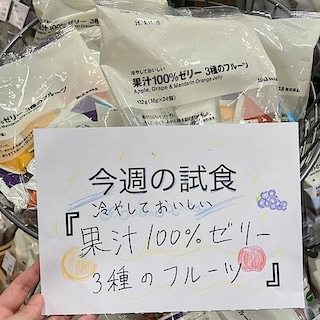 【ヒルズウォーク徳重ガーデンズ】試食のお知らせ｜冷やしておいしい　果汁100%ゼリー　3種のフルーツ