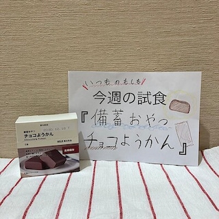 【ヒルズウォーク徳重ガーデンズ】試食のお知らせ | 備蓄おやつ チョコようかん