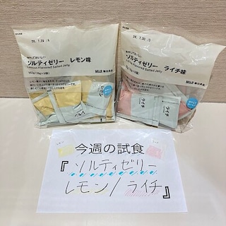 【ヒルズウォーク徳重ガーデンズ】試食のお知らせ｜冷やしておいしい　ソルティーゼリーレモン味&ライチ味