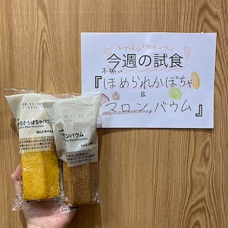 【ヒルズウォーク徳重ガーデンズ】試食のお知らせ｜不揃い　ほめられかぼちゃバウム＆マロンバウム