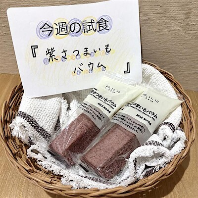 【ヒルズウォーク徳重ガーデンズ】試食のお知らせ|紫さつまいもバウム