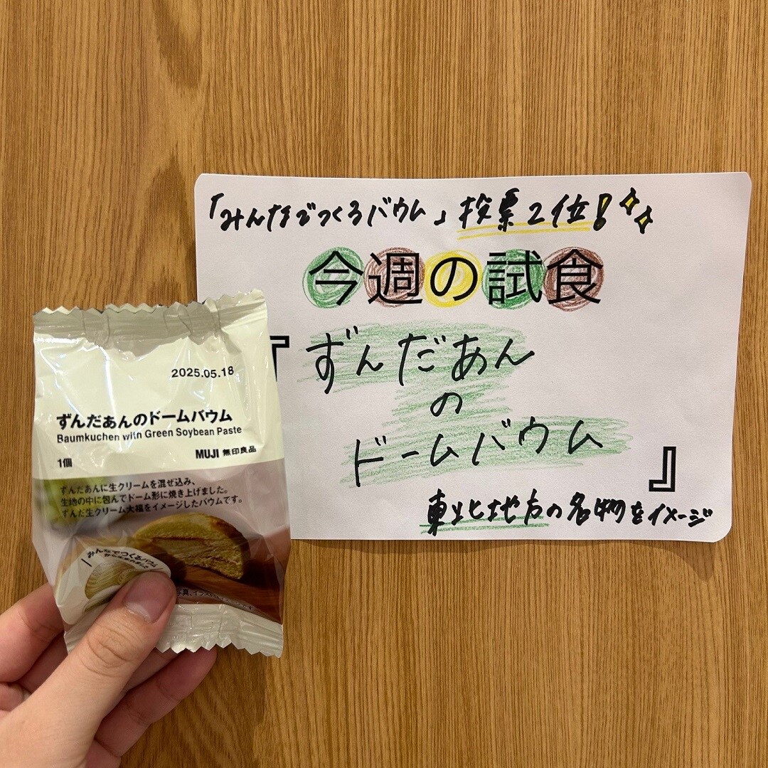 試食　ずんだドームバウム