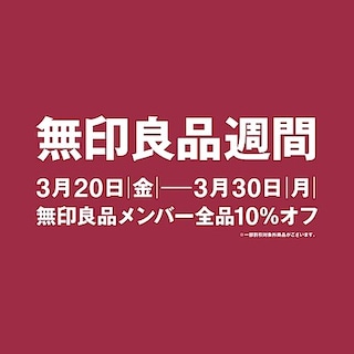 【名古屋パルコ】無印良品週間開催します