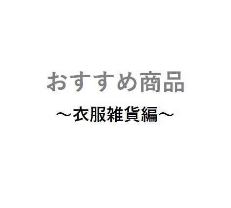 おすすめ商品衣服.jpg 