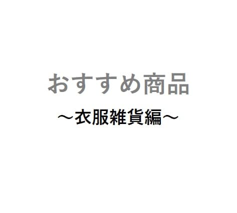 おすすめ商品衣服.jpg 