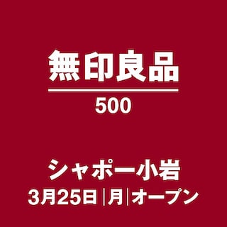 【中野マルイ】 新店舗のご紹介:3/25 オープン 無印良品 500 シャポー小岩 