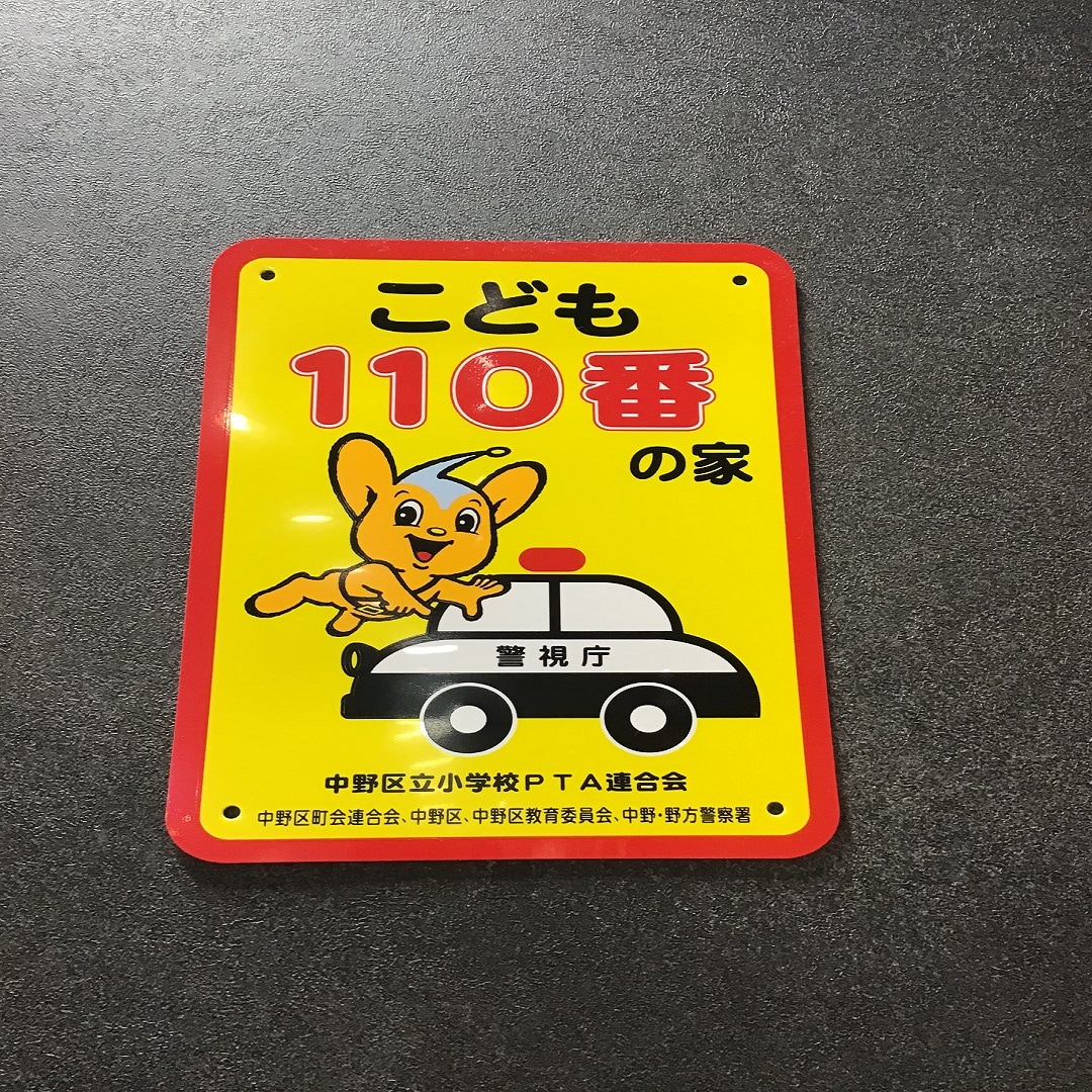 こども110番目印写真