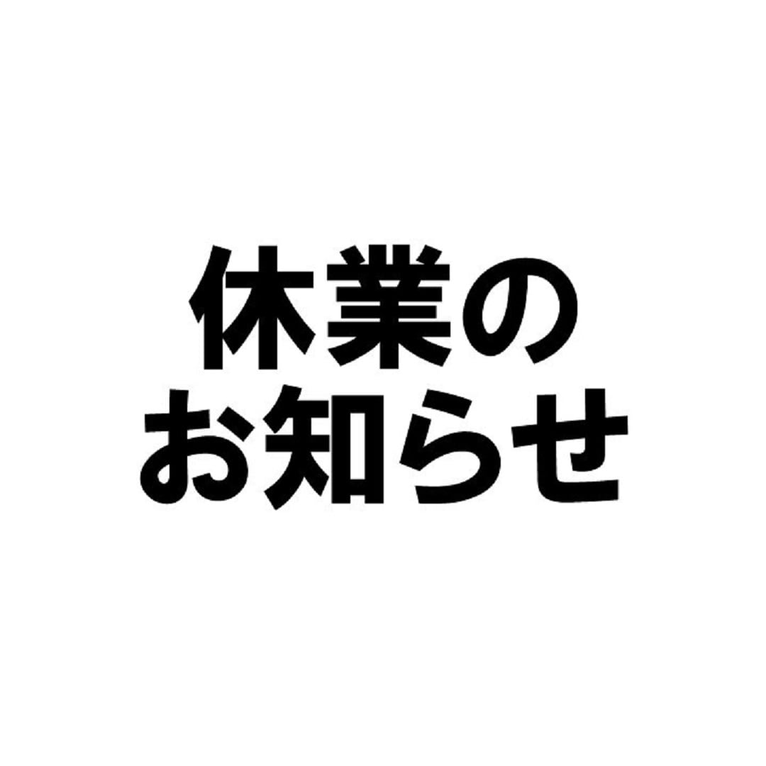 休館日