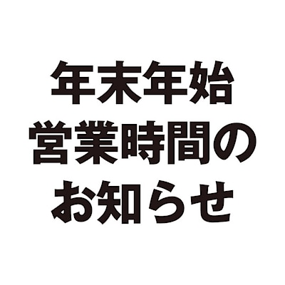 【中野マルイ】年末年始　営業時間のお知らせ