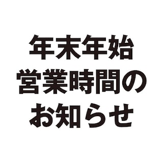 【中野マルイ】年末年始　営業時間のお知らせ