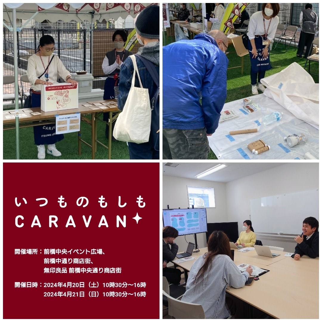 いつものもしもCARAVAN