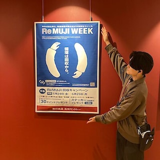【高崎モントレー】ReMUJI WEEK本日から開催