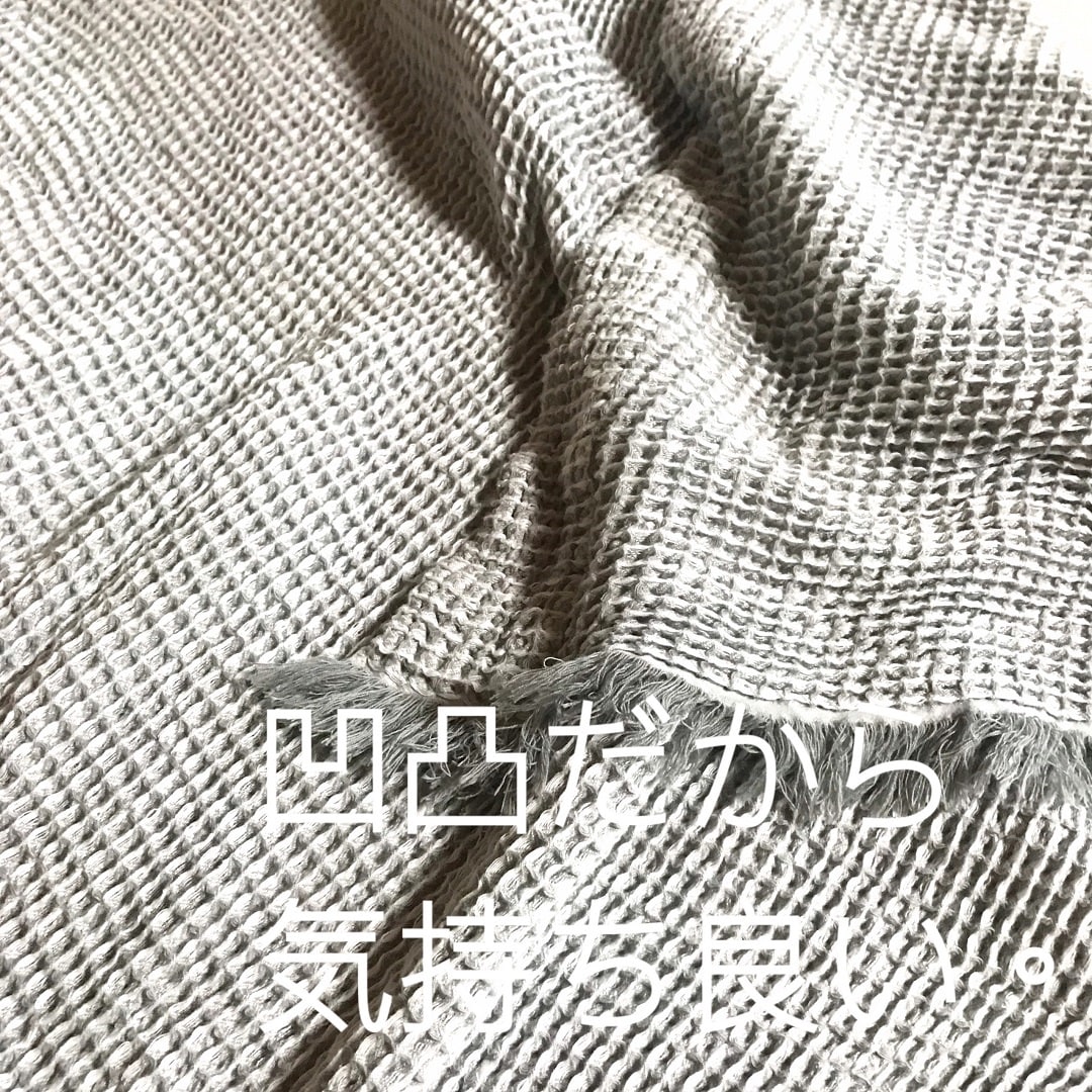 高崎モントレー】凹凸だから、気持ち良い。｜綿ワッフルケット