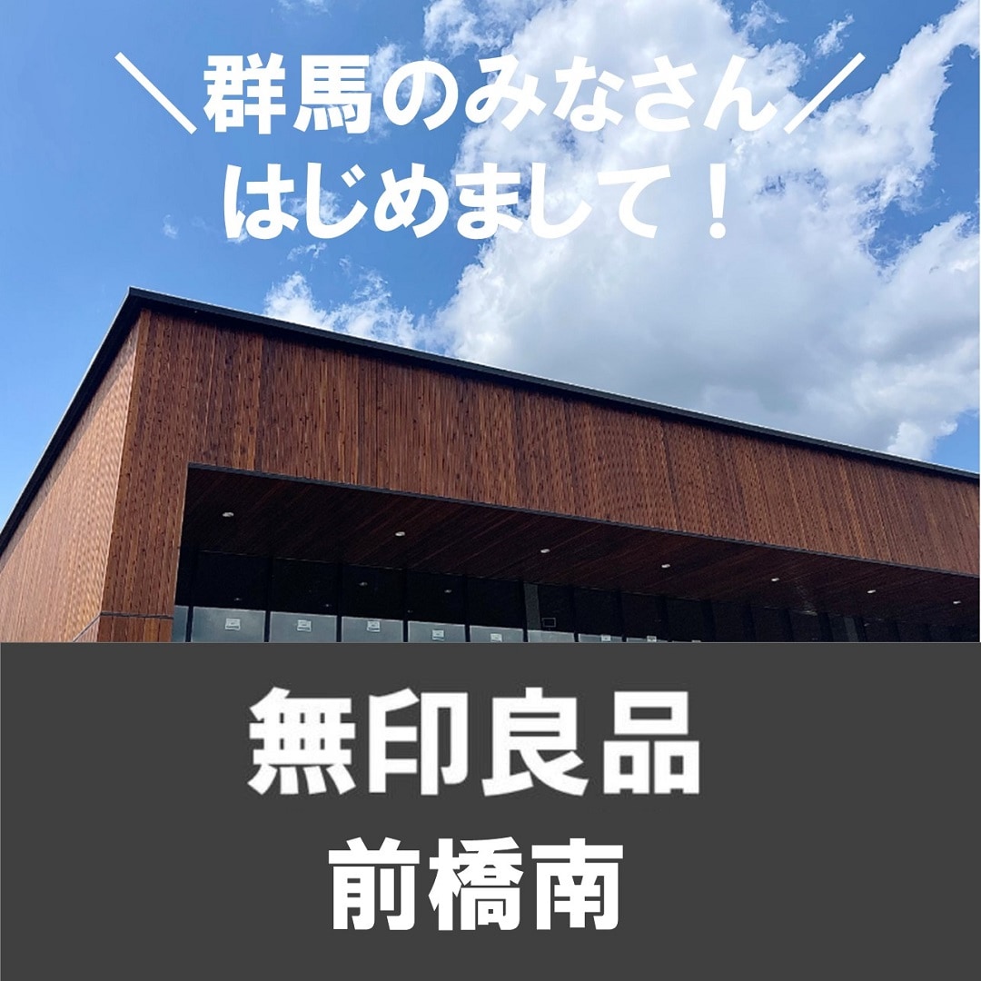 高崎モントレー】はじめまして！無印良品 前橋南です。｜ 無印良品