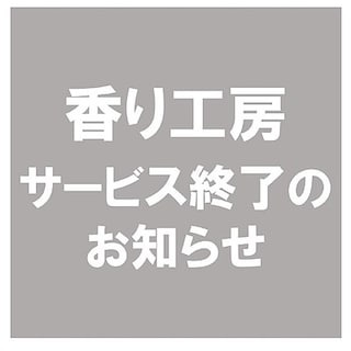 【天久】香り工房サービス終了のお知らせ
