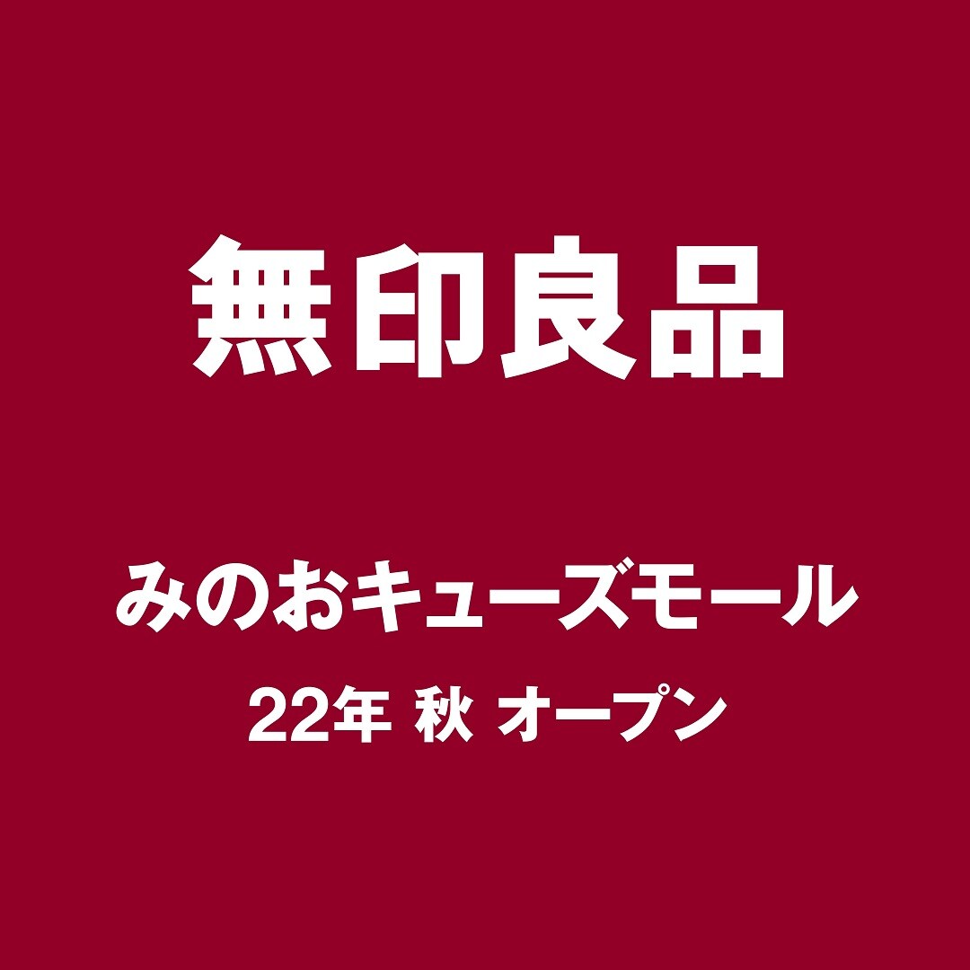 【ららぽーとEXPOCITY】無印良品 みのおキューズモール　オープニングスタッフ募集