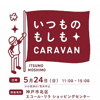 【ららぽーとEXPOCITY】 第4回 いつものもしもCARAVAN 神戸　開催のお知らせ