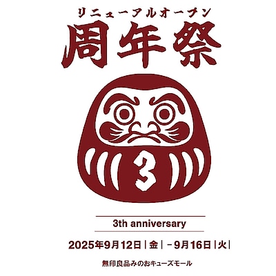 【無印良品ららぽーとEXPOCITY】みのおキューズモール「周年祭」についてのお知らせ