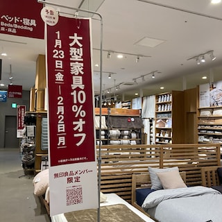 【ららぽーとEXPOCITY】 予告！！    無印良品メンバー限定　大型家具１０％オフ開催のお知らせ 