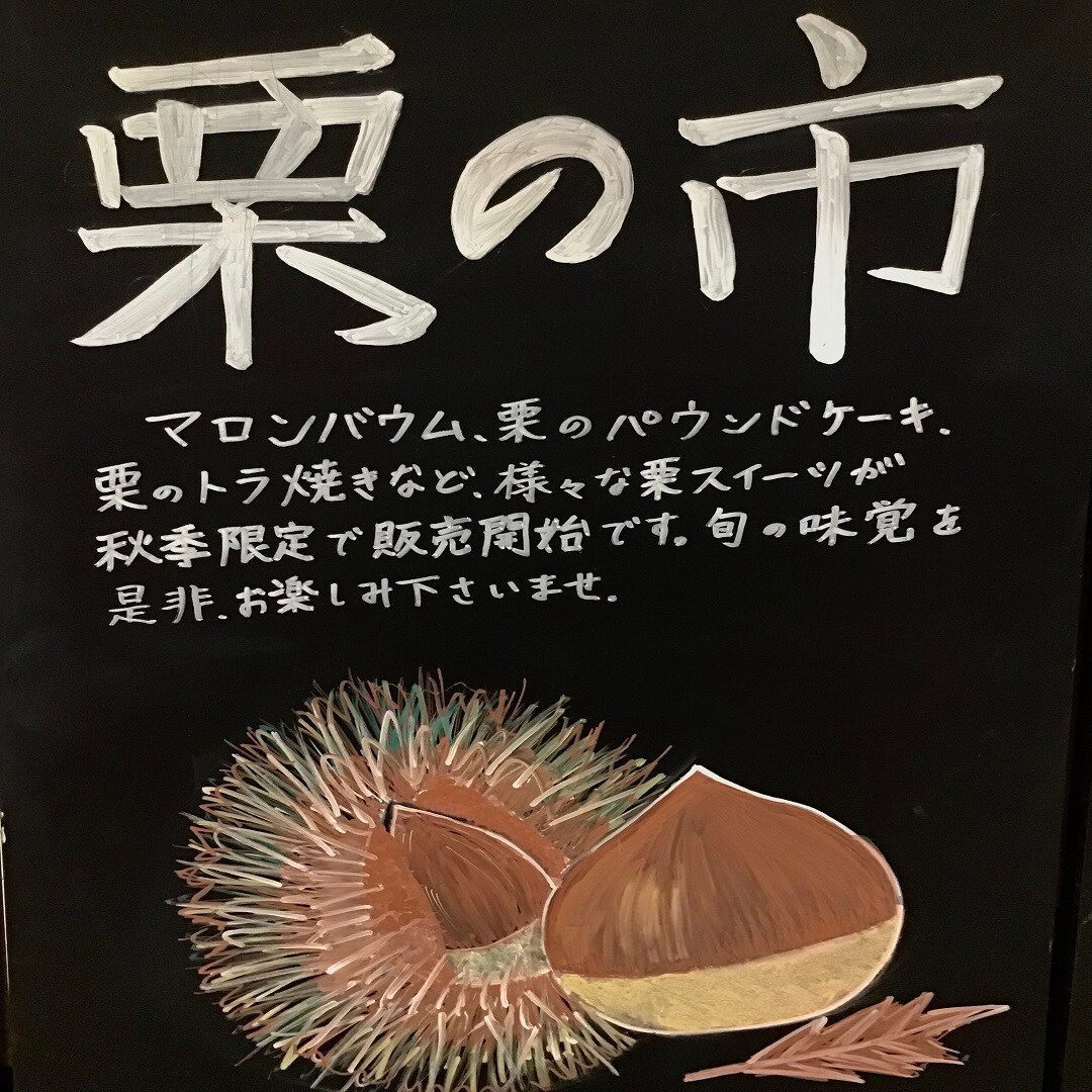 【イオンモール佐野新都市】　栗の市