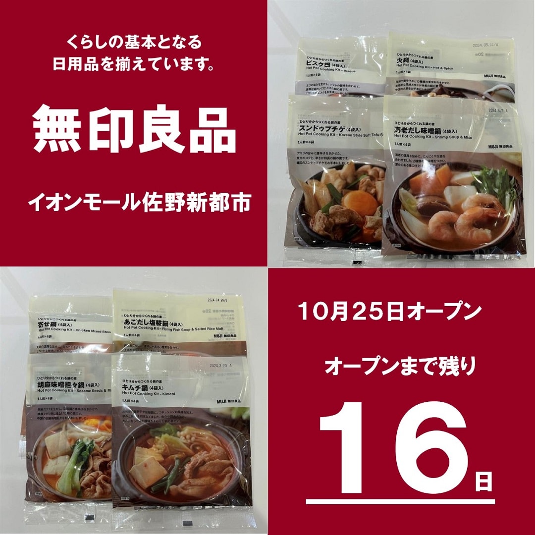 【イオンモール佐野新都市】鍋の素