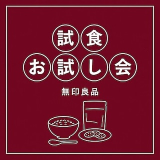 【イオンモール佐野新都市】試食・お試し会のお知らせ