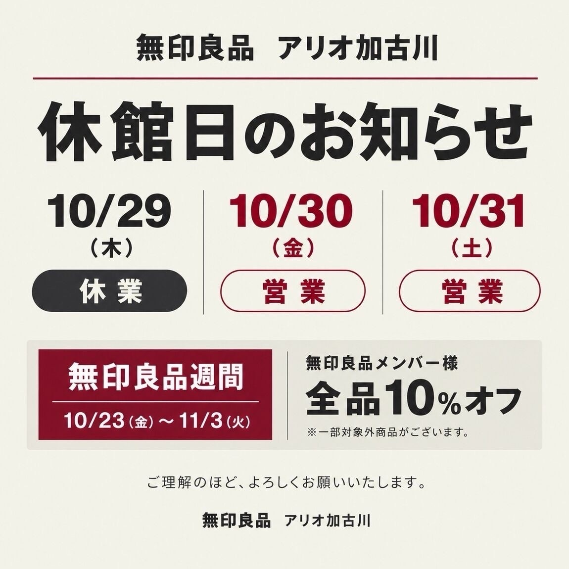 【アリオ加古川】10/30(金)・10/31(土) 無印良品週間中も営業しています！
