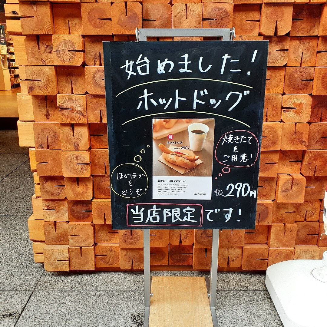 外看板　ホットドッグ