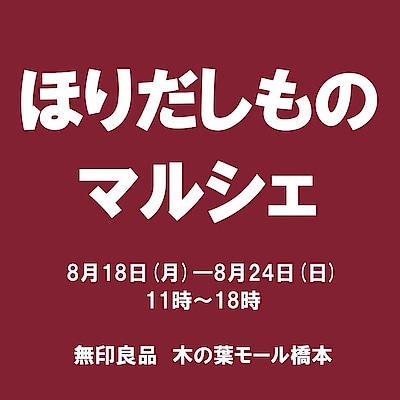 【木の葉モール橋本】ほりだしものマルシェ開催のお知らせ