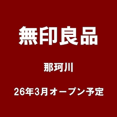 【木の葉モール橋本】無印良品　那珂川よりスタッフ募集のお知らせ