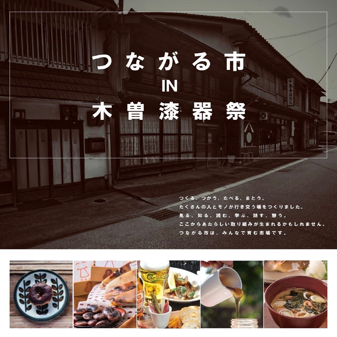 キービジュアル画像：木曽で6/8（土）に木曽漆器祭「つながる市」があります｜まち便り
