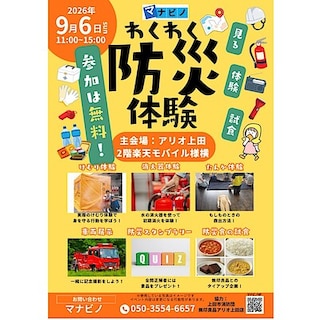 【アリオ上田】小中学生が考えた防災イベントを開催いたします！