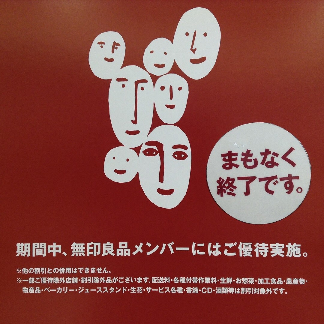 ベイドリーム清水】まもなく終了！無印良品週間残り2日