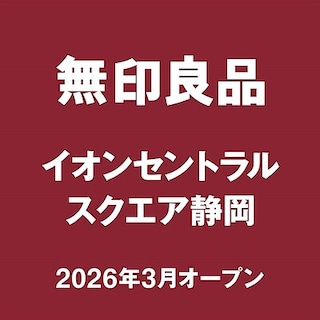 【ベイドリーム清水】3/6(金)無印良品イオンセントラルスクエア静岡オープンのお知らせ