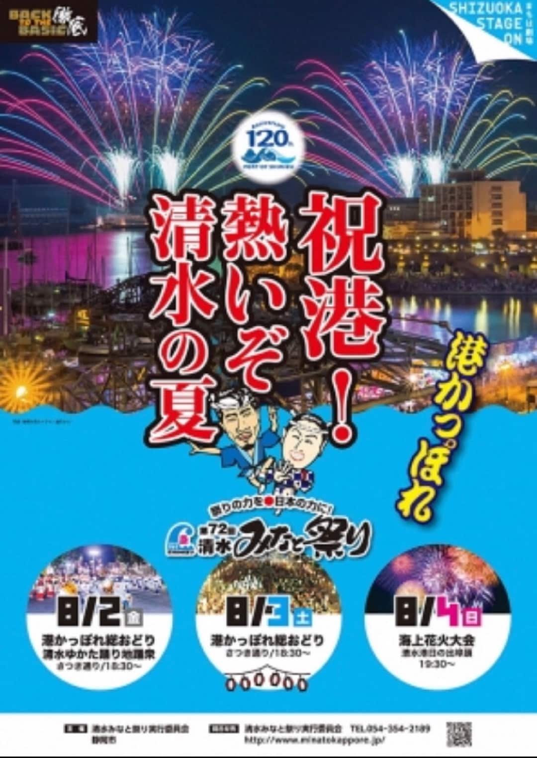 キービジュアル画像：8/2-8/4　清水みなと祭り　お知らせ