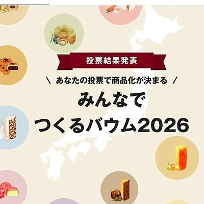 【ベイドリーム清水】みんなでつくるバウム結果発表！！
