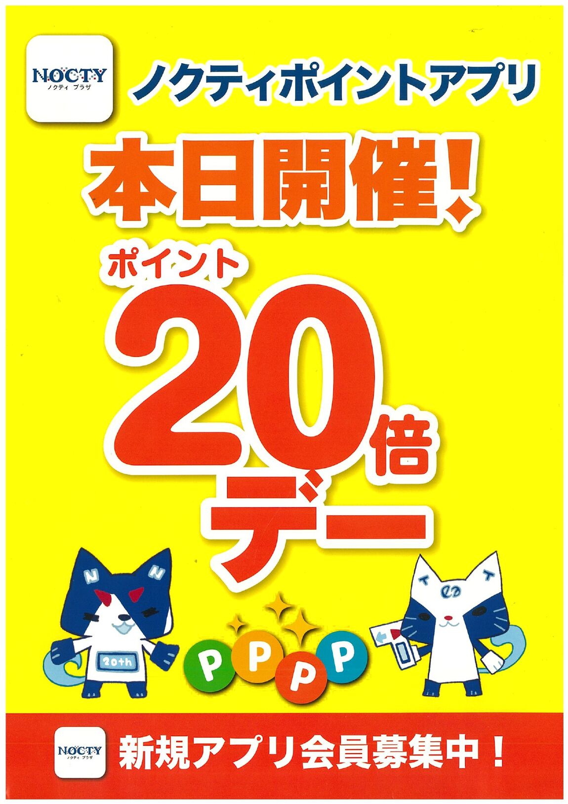 ノクティポイント20倍デー