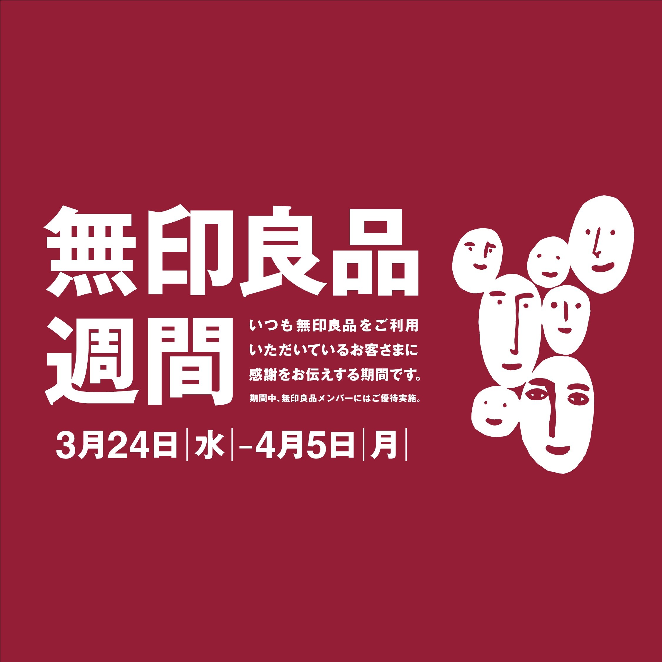 良品週間開催中