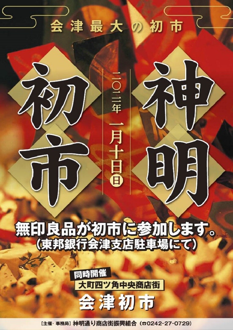 会津初市