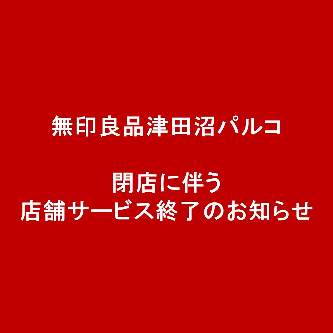 津田沼パルコ閉店