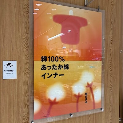 【無印良品500シャポー船橋】バリエーションで選べるあったか綿インナーのご紹介