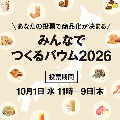 【無印良品500シャポー船橋】みんなでつくるバウム2026投票実施中！